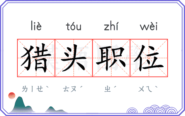 猎头职位