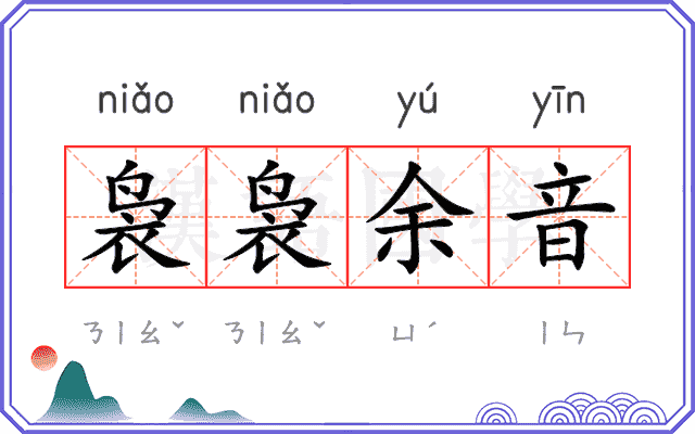袅袅余音