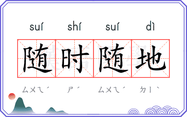 随时随地