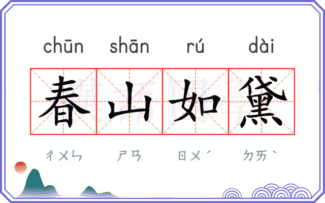 春山如黛