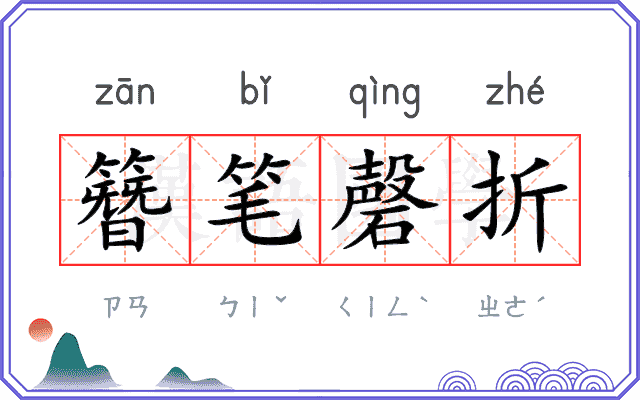 簪笔磬折