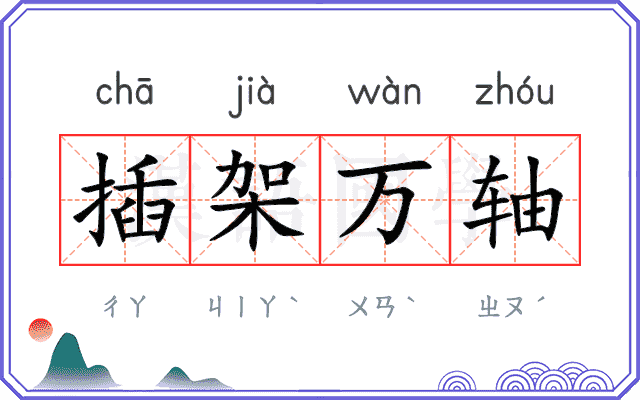插架万轴