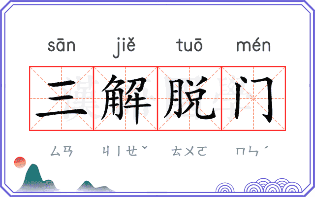 三解脱门