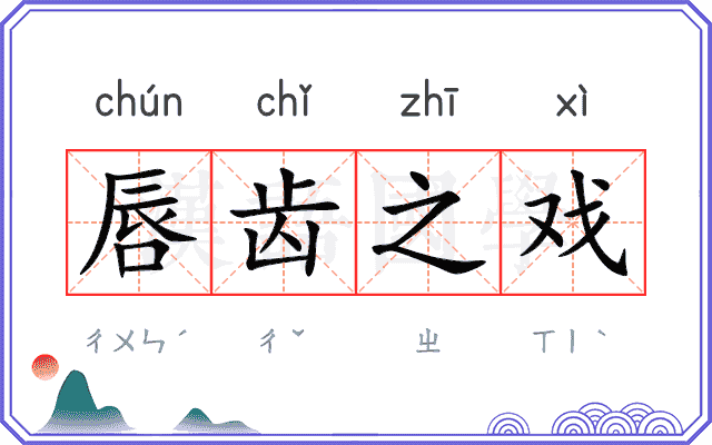 唇齿之戏
