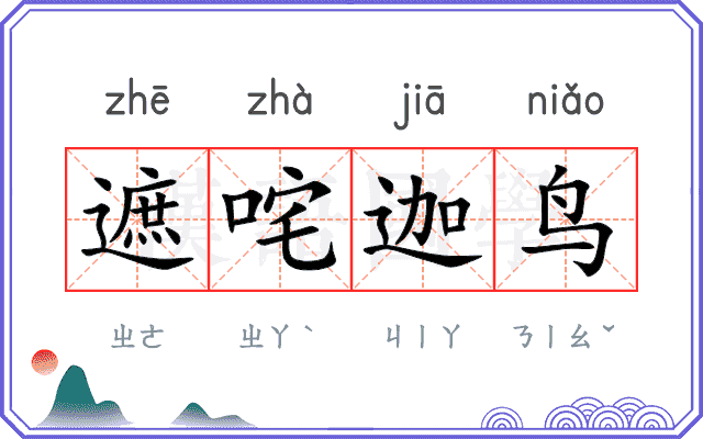 遮咤迦鸟