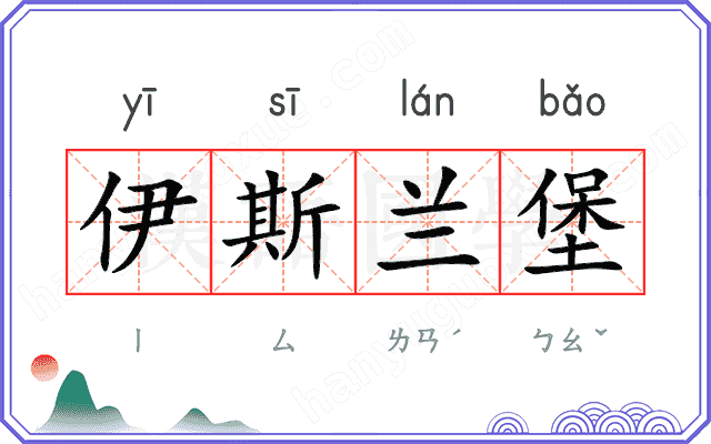 伊斯兰堡