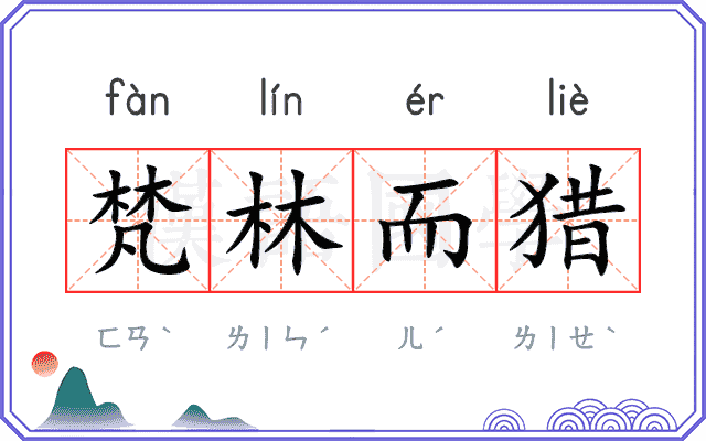 梵林而猎