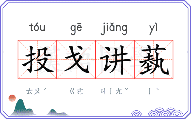 投戈讲蓺