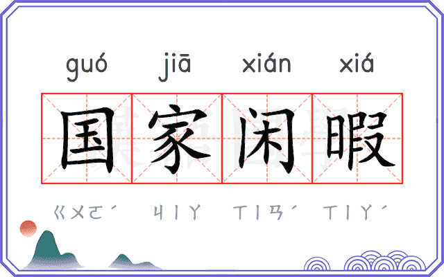 国家闲暇