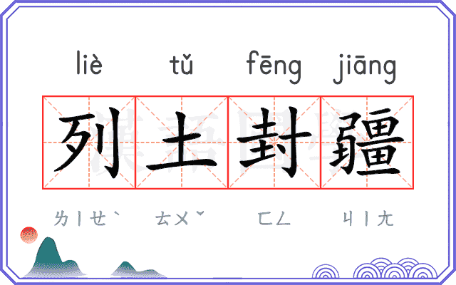 列土封疆
