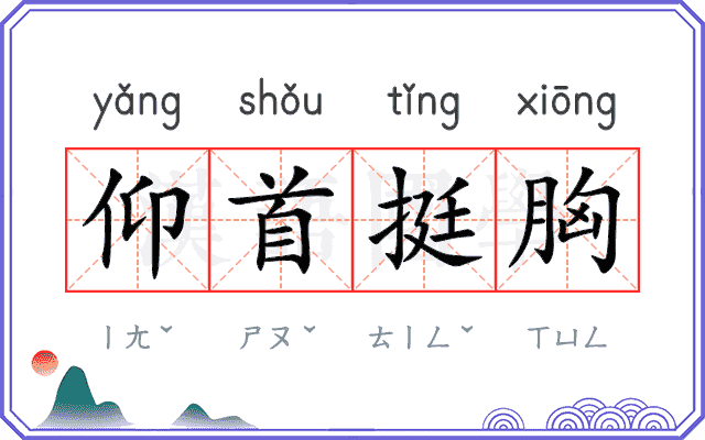 仰首挺胸