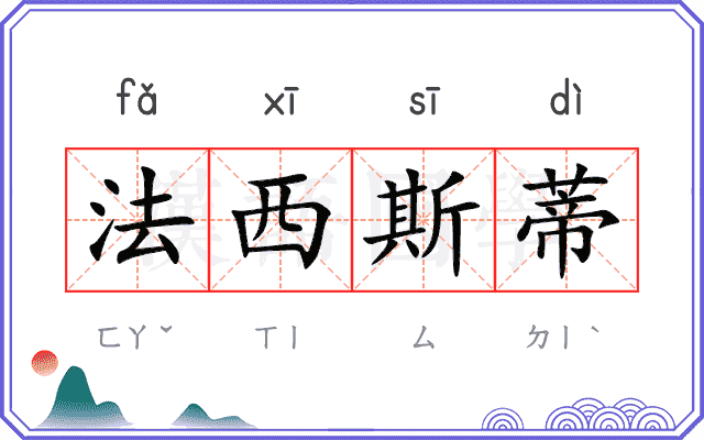 法西斯蒂