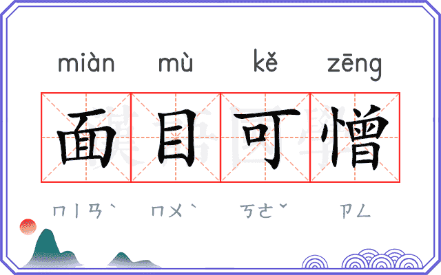 面目可憎