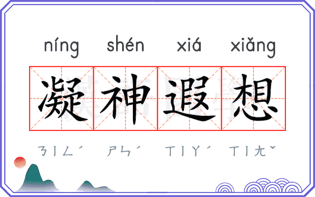 凝神遐想