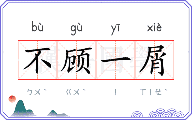 不顾一屑