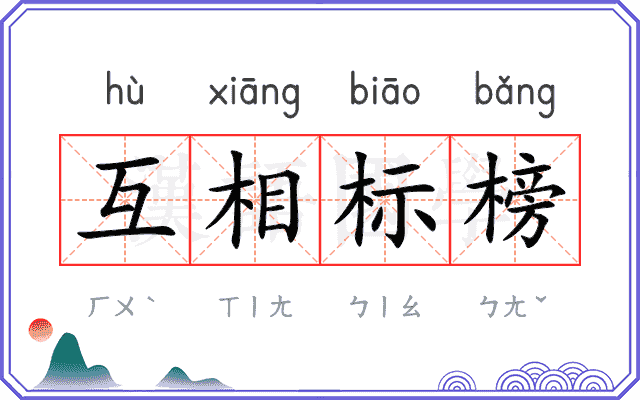互相标榜