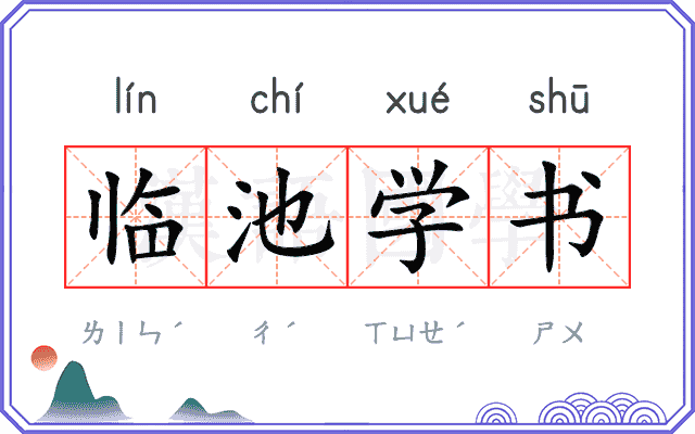 临池学书