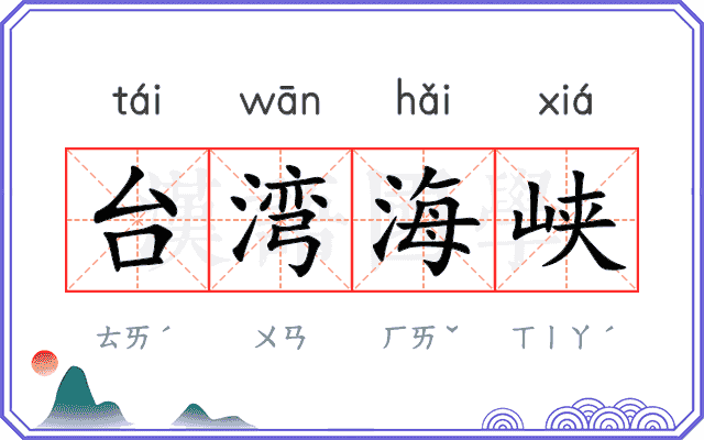 台湾海峡