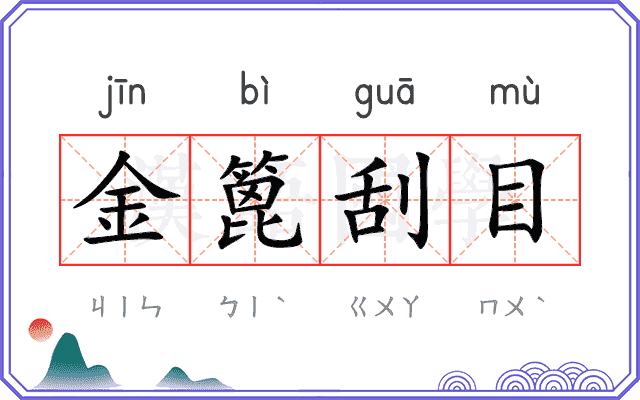 金篦刮目