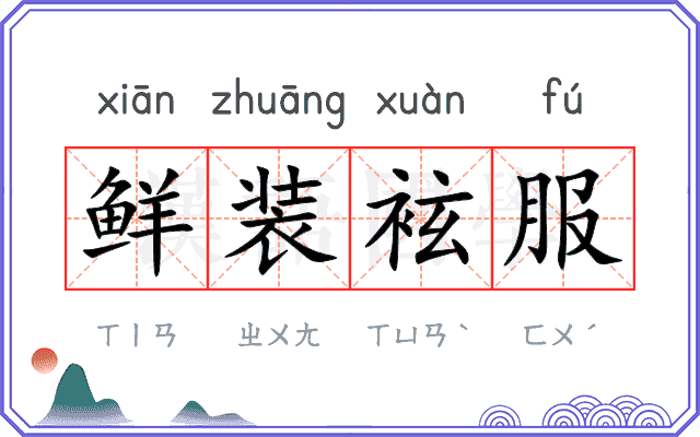 鲜装袨服