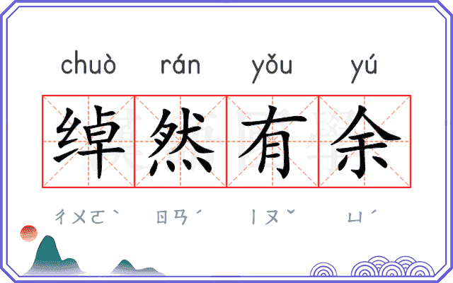 绰然有余
