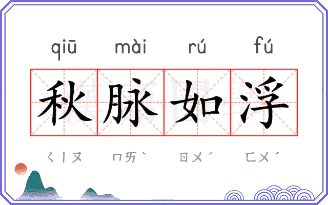 秋脉如浮