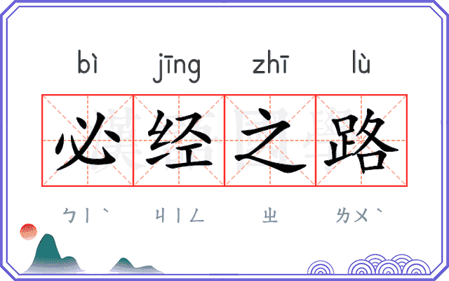 必经之路