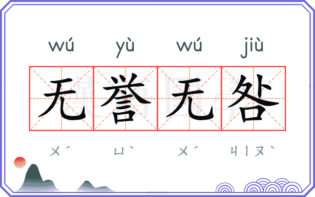 无誉无咎