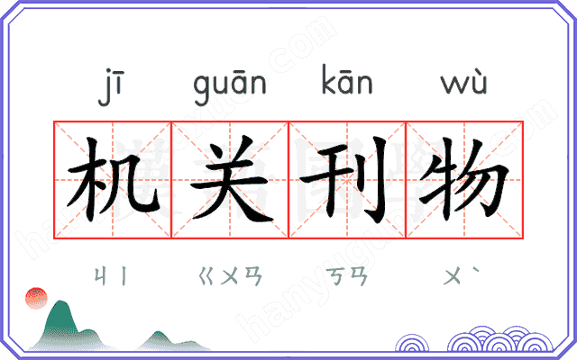机关刊物