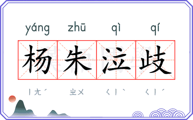 杨朱泣歧