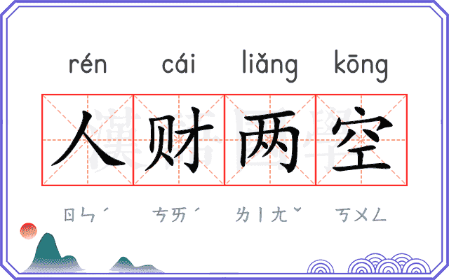 人财两空