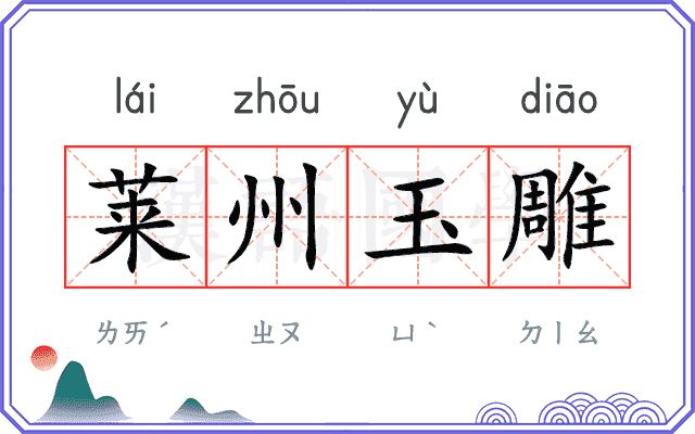 莱州玉雕