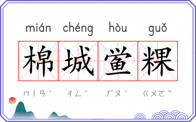 棉城鲎粿