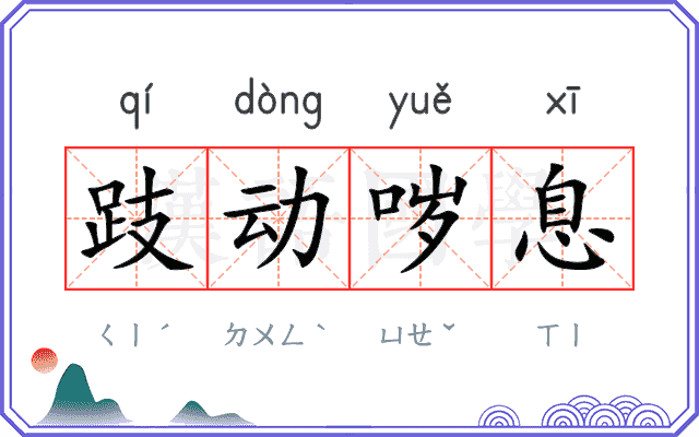 跂动哕息