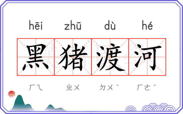 黑猪渡河