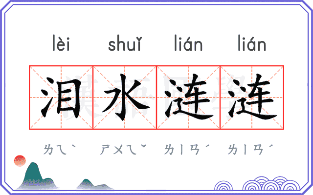 泪水涟涟
