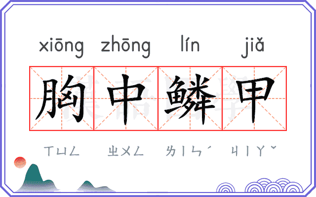 胸中鳞甲