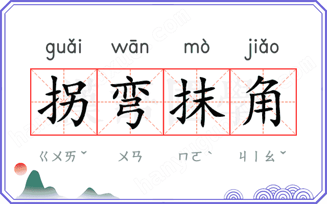 拐弯抹角