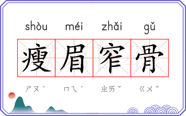 瘦眉窄骨