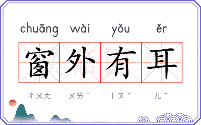 窗外有耳