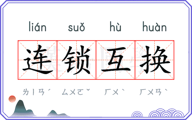 连锁互换