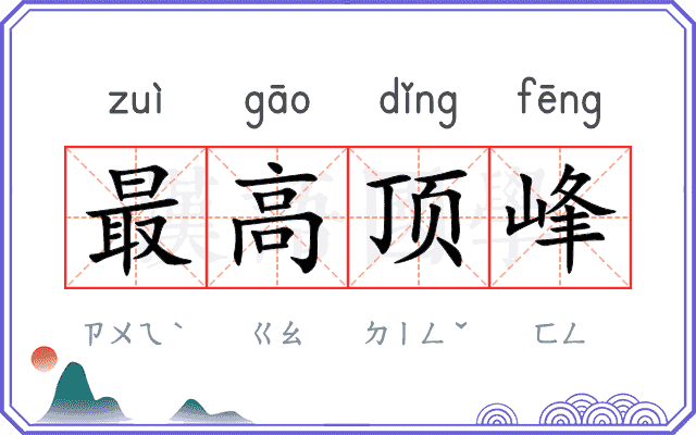 最高顶峰