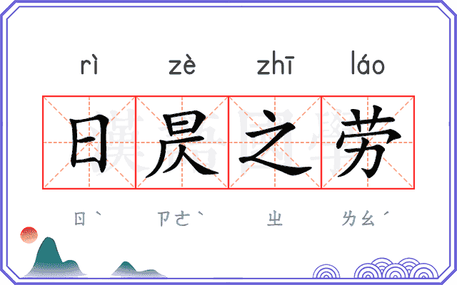 日昃之劳