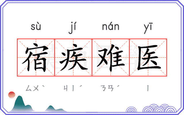 宿疾难医