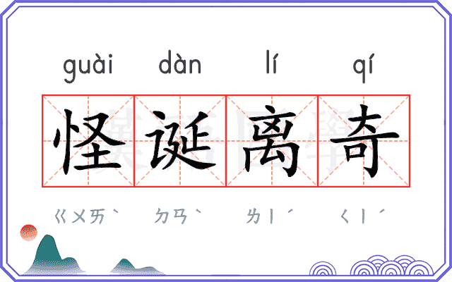 怪诞离奇