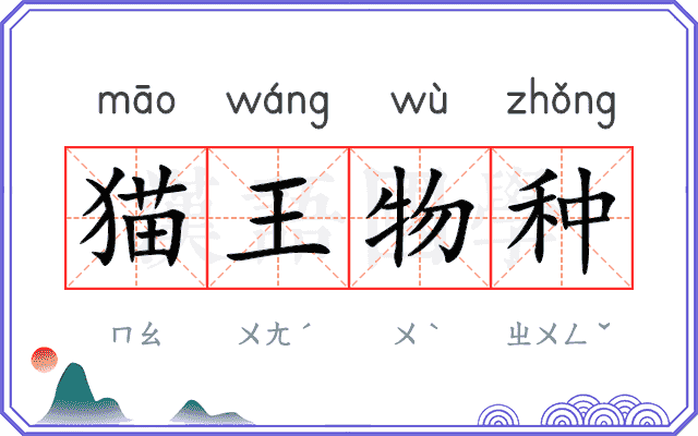 猫王物种
