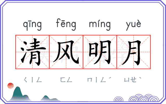 清风明月
