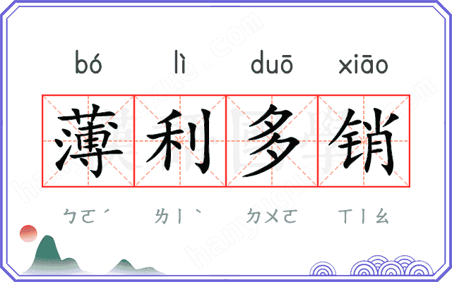 薄利多销