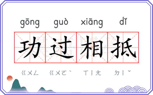 功过相抵