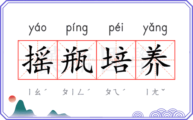 摇瓶培养